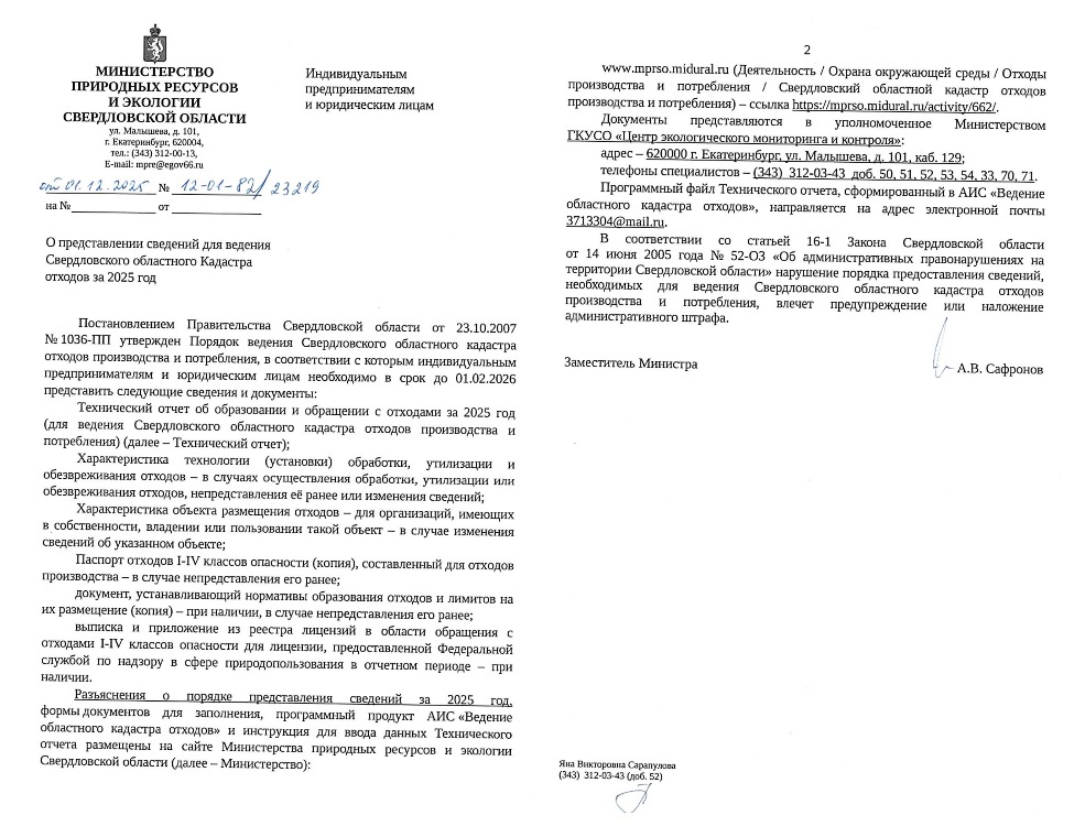 Копия письма о представлении сведений для областного кадастра за 2025 год